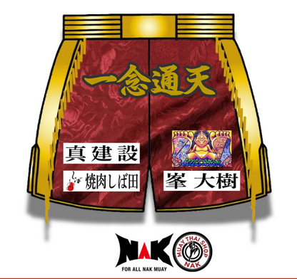 虎慶 選手 フルオーダーキックパンツ