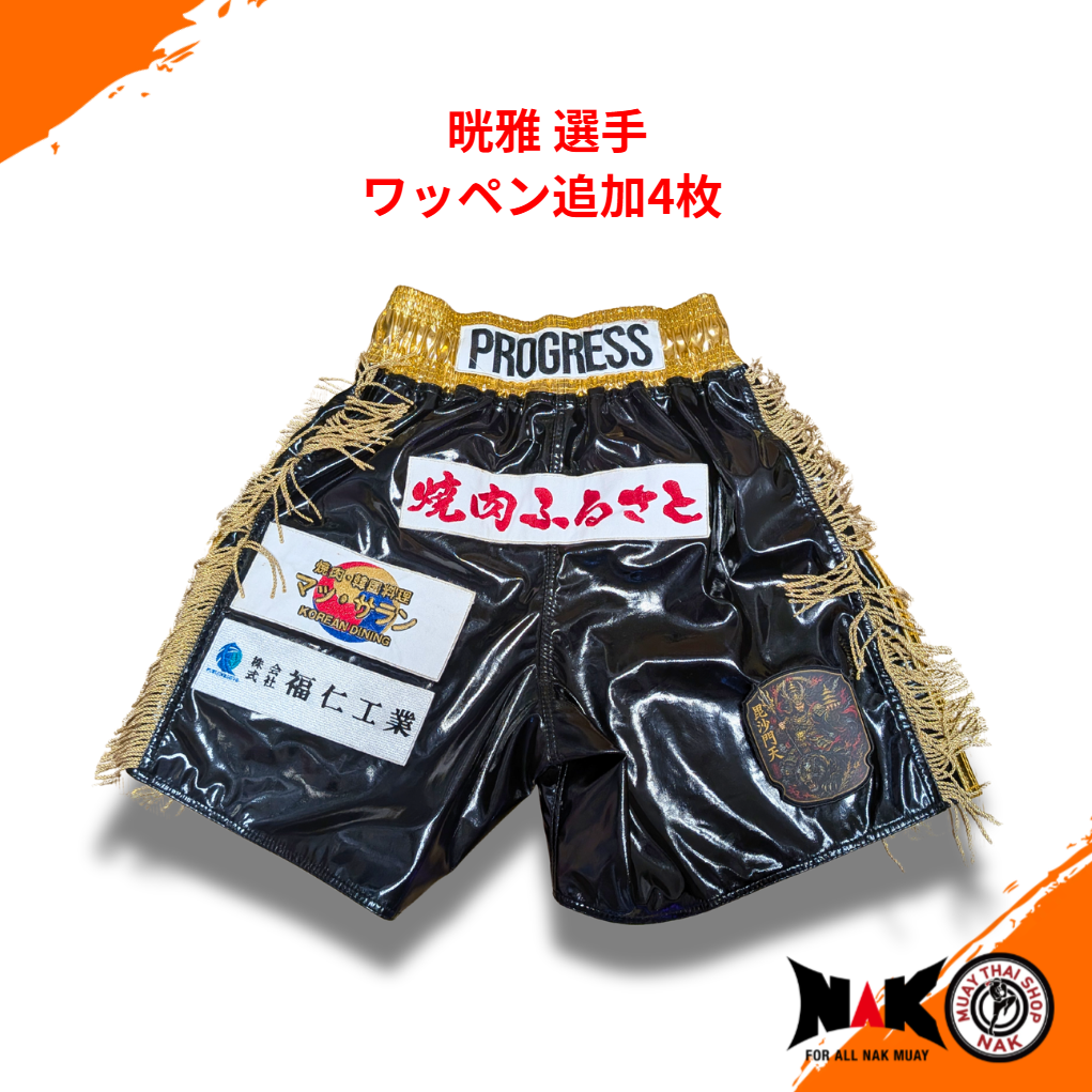 晄雅 選手 オーダーキックパンツ スポンサーワッペン取り付け（4枚）