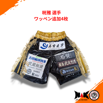 晄雅 選手 オーダーキックパンツ スポンサーワッペン取り付け（4枚）