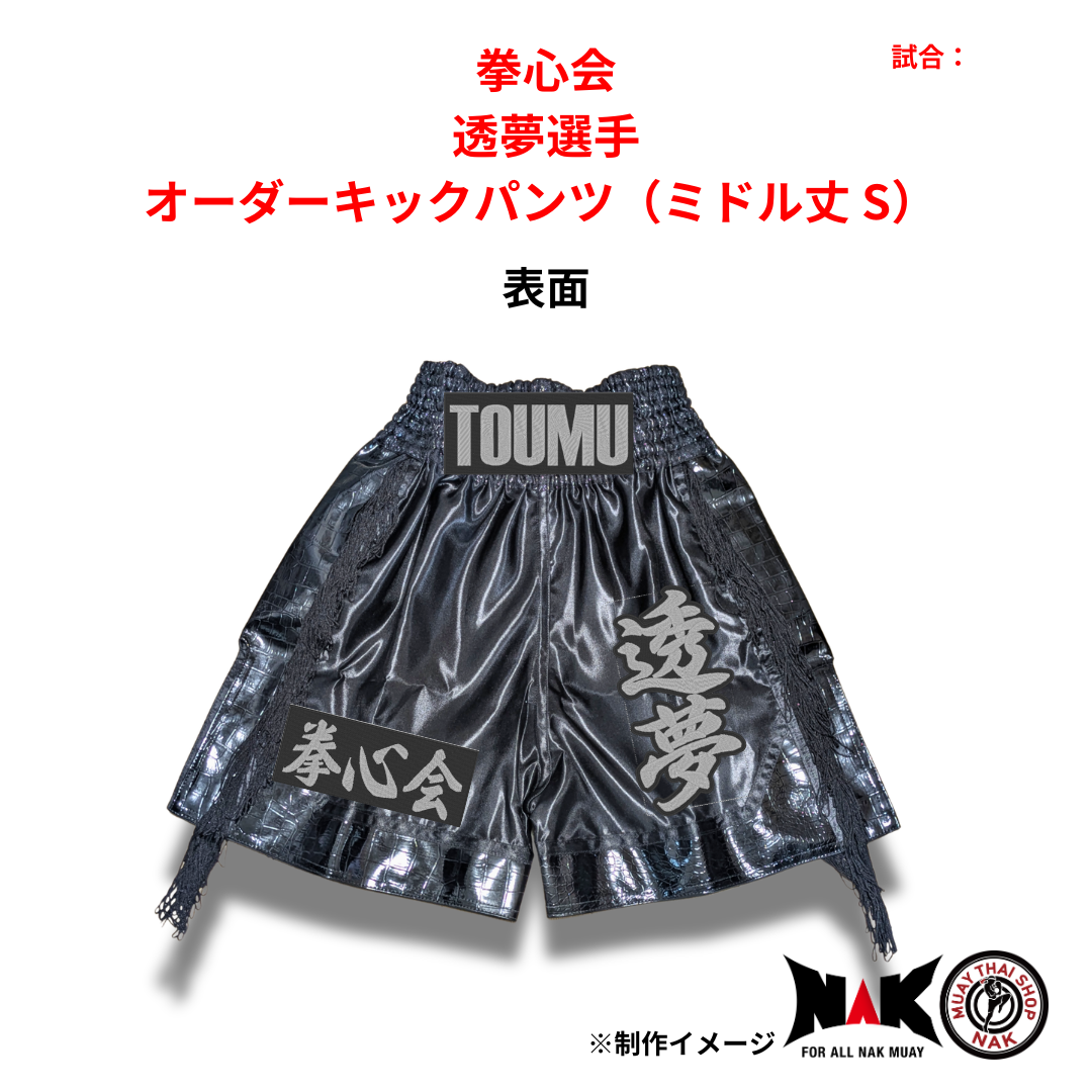 拳心会 所属 透夢 選手 オーダーキックパンツ（ミドル丈 S）