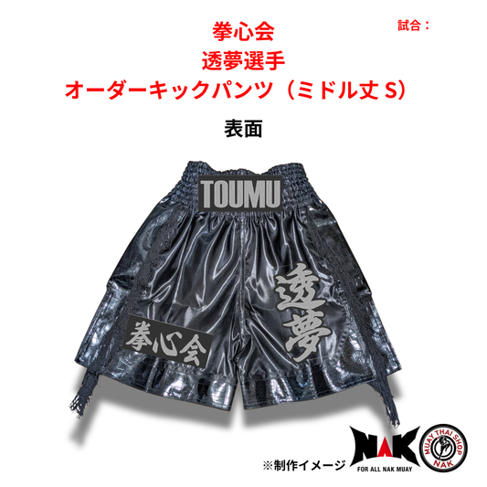 拳心会 所属 透夢 選手 オーダーキックパンツ（ミドル丈 S）