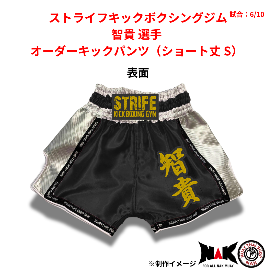 ストライフキックボクシングジム 所属 智貴 選手 オーダーキックパンツ（ショート丈 S）