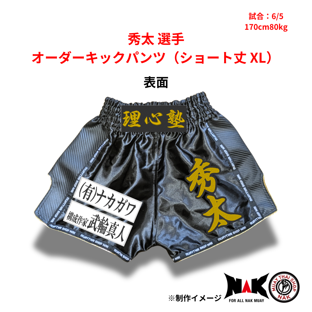 秀太 選手 オーダーキックパンツ（ショート丈 XL）