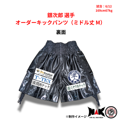 銀次郎 選手 オーダーキックパンツ（ミドル丈 M）
