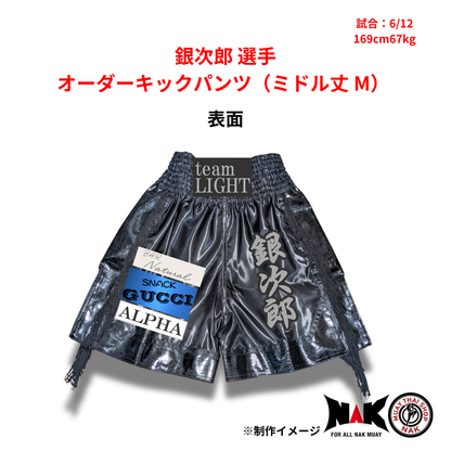 銀次郎 選手 オーダーキックパンツ（ミドル丈 M）