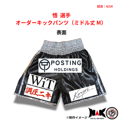 悟 選手 オーダーキックパンツ（ミドル丈 M）