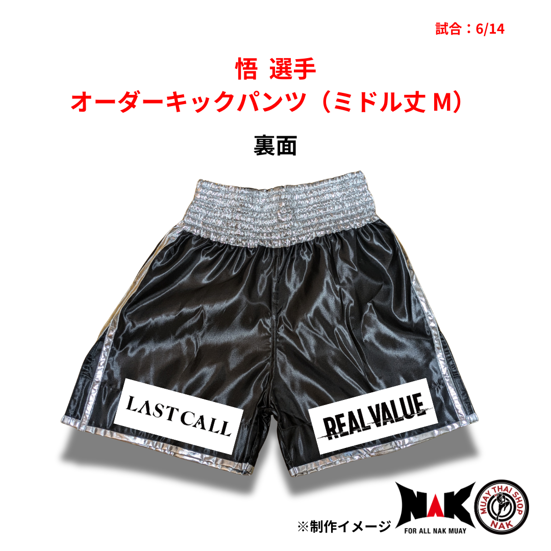 悟 選手 オーダーキックパンツ（ミドル丈 M）