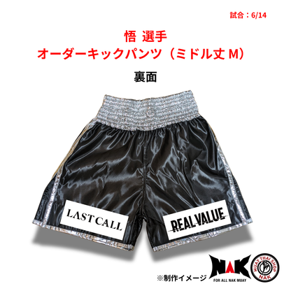 悟 選手 オーダーキックパンツ（ミドル丈 M）