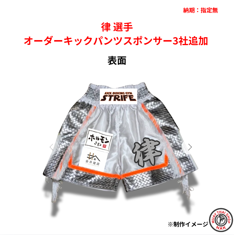 律 選手 オーダーキックパンツ スポンサー追加（3社）