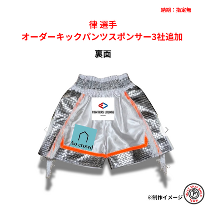 律 選手 オーダーキックパンツ スポンサー追加（3社）