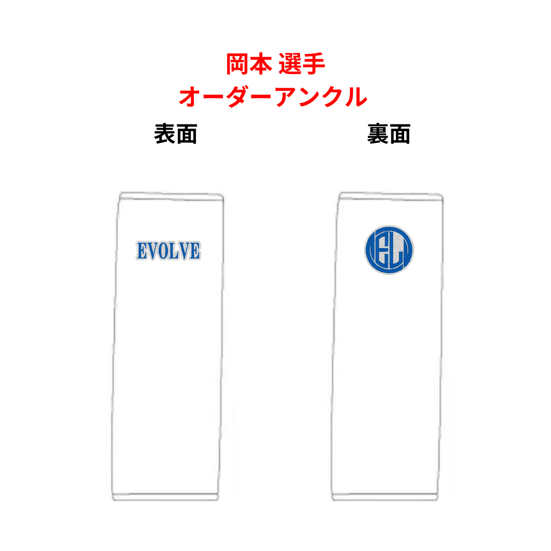 岡本 選手 オーダーアンクルサポーター