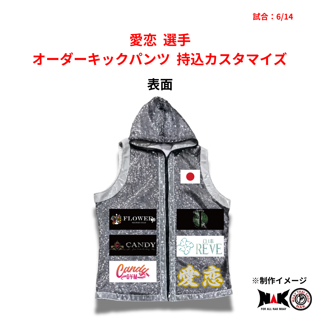 愛恋 選手 オーダーキックパンツ 持込カスタマイズ