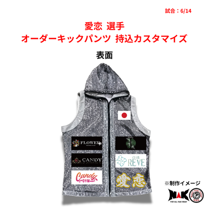 愛恋 選手 オーダーキックパンツ 持込カスタマイズ