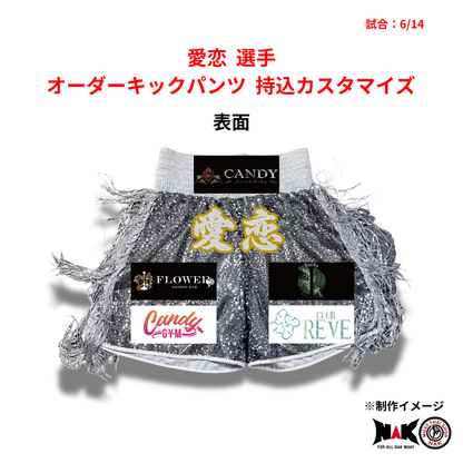 愛恋 選手 オーダーキックパンツ 持込カスタマイズ