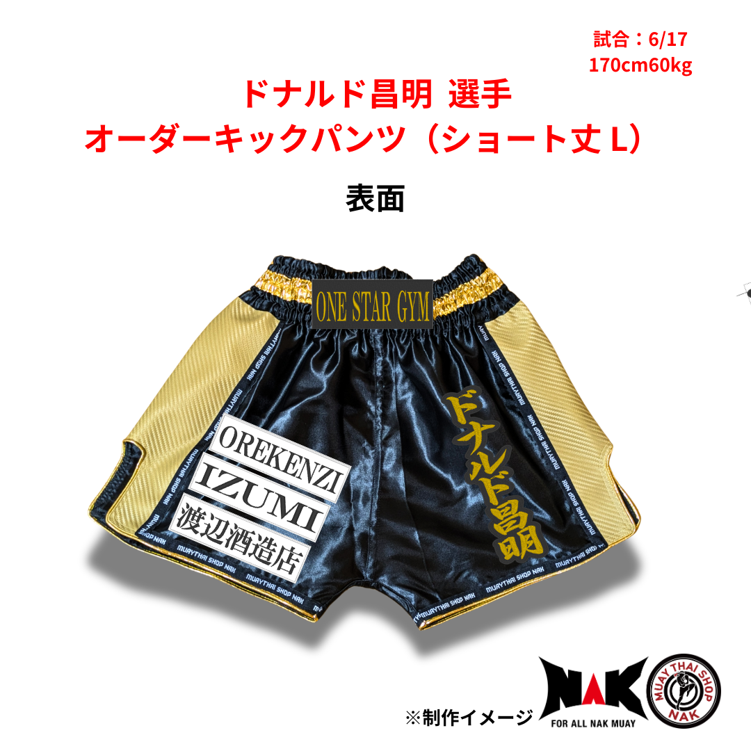 ドナルド昌明 選手 オーダーキックパンツ（ショート丈 L）