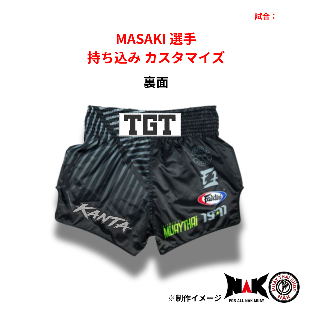 MASAKI 選手 オーダーキックパンツ 持込カスタマイズ