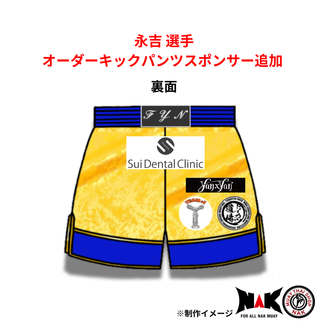 永吉 選手 オーダーキックパンツ スポンサー追加