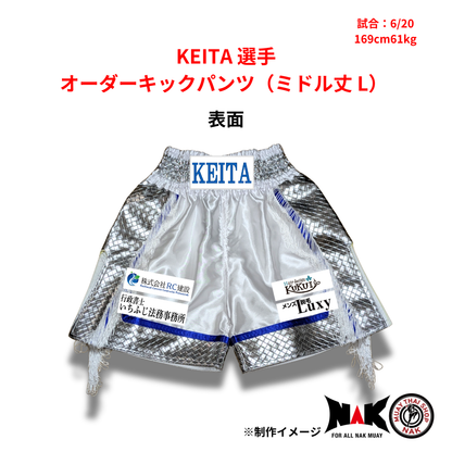 KEITA 選手 オーダーキックパンツ（ミドル丈 L）