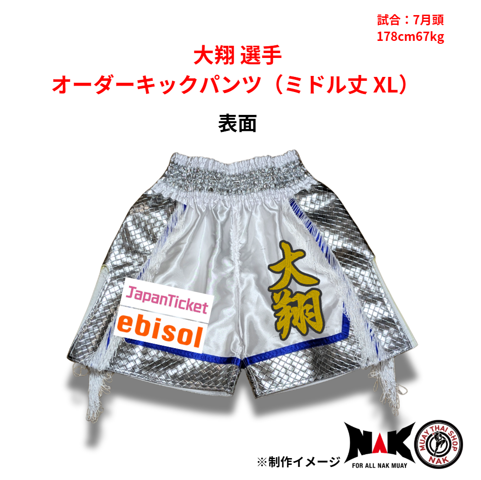 大翔 選手 オーダーキックパンツ（ミドル丈 XL）