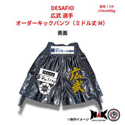 DESAFIO 所属 広武 選手 オーダーキックパンツ（ミドル丈 M）