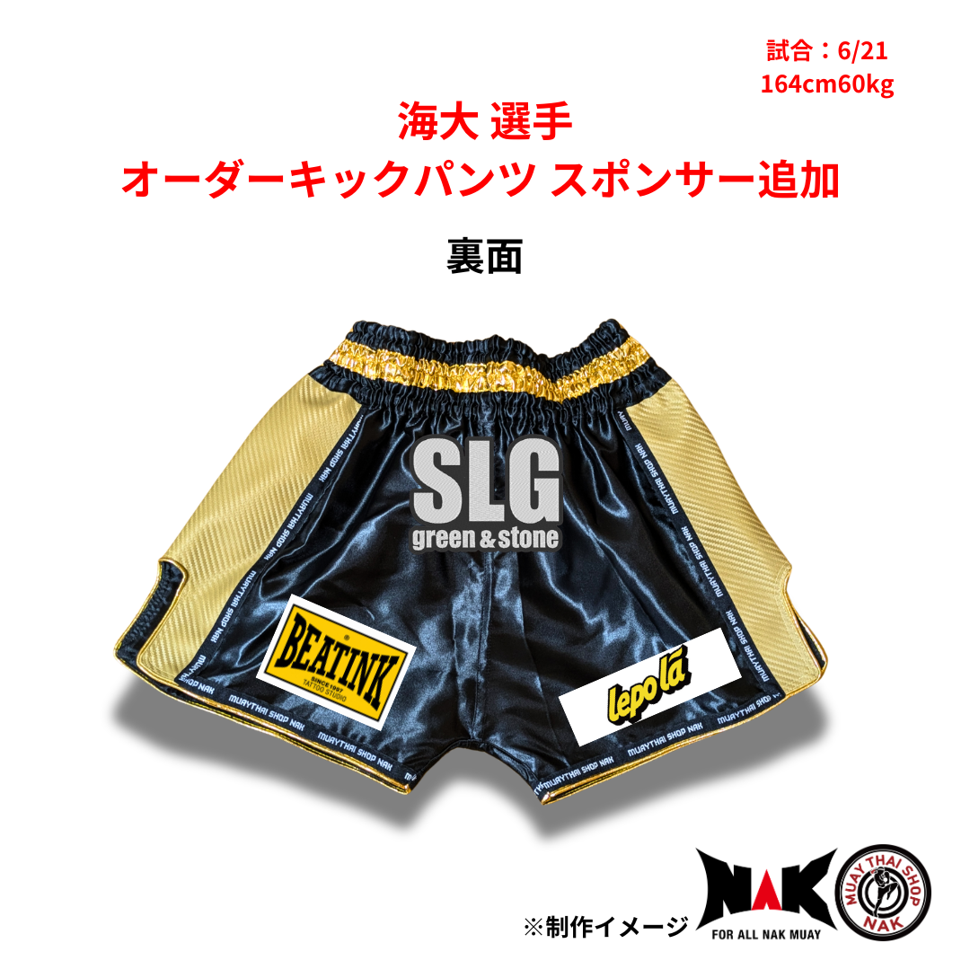 海大 選手 オーダーキックパンツ スポンサー追加
