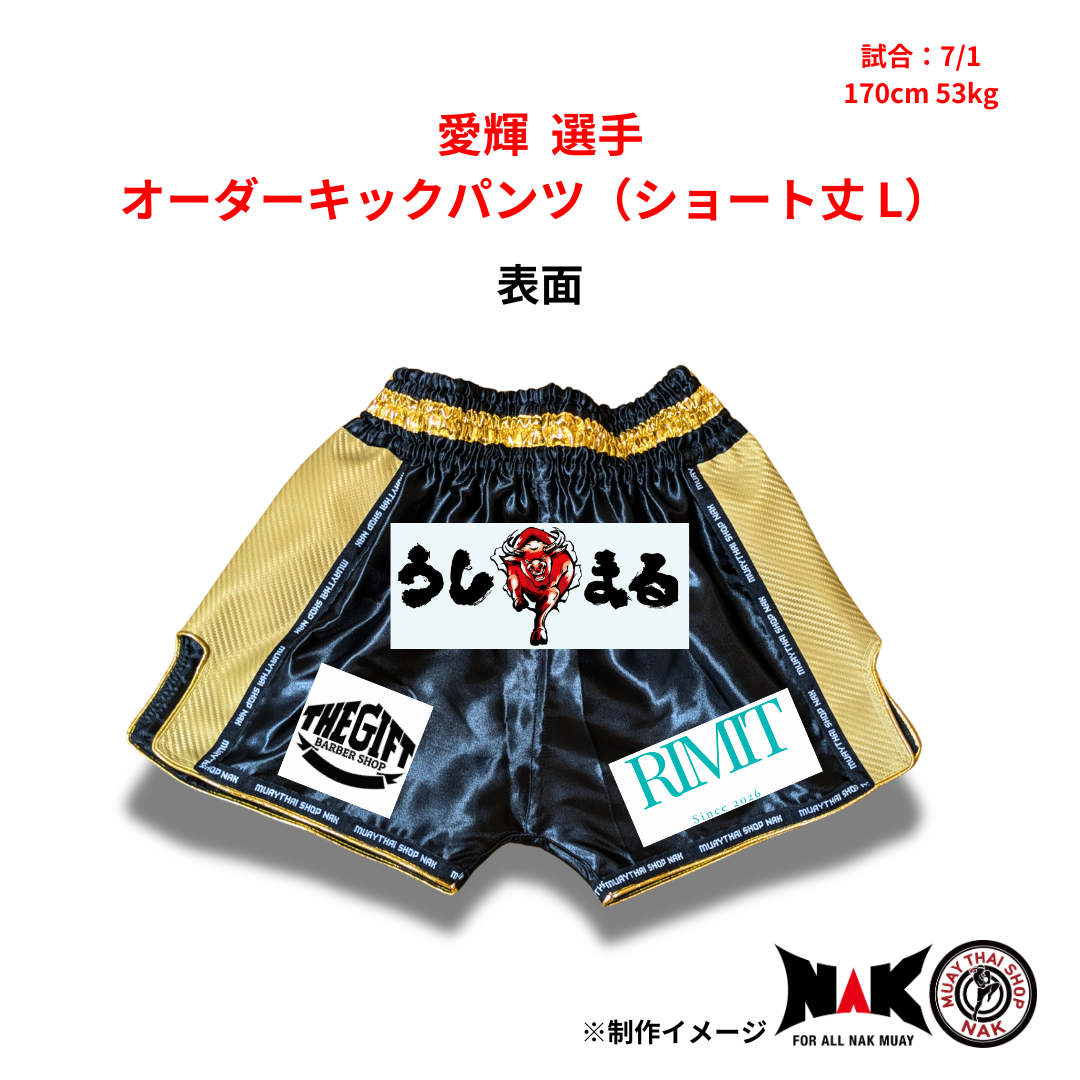 愛輝 選手 オーダーキックパンツ（ショート丈 L）