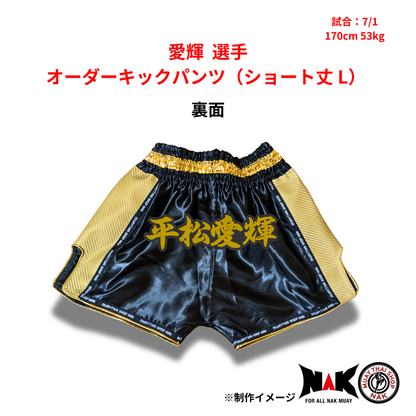 愛輝 選手 オーダーキックパンツ（ショート丈 L）