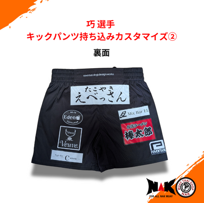 巧 選手 キックパンツ持込カスタマイズ②