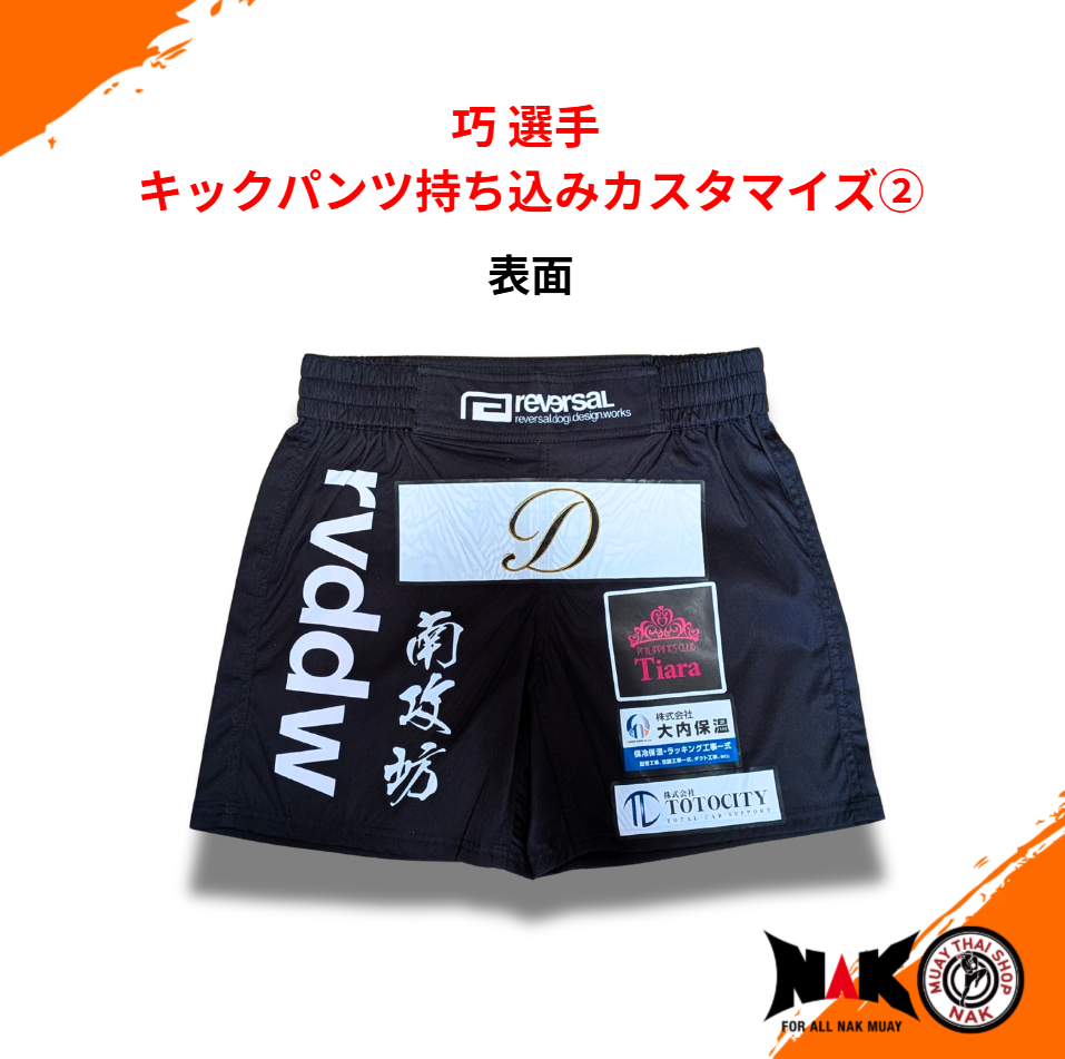 巧 選手 キックパンツ持込カスタマイズ②