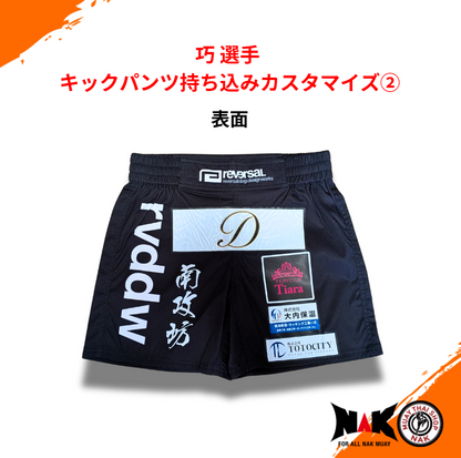 巧 選手 キックパンツ持込カスタマイズ②