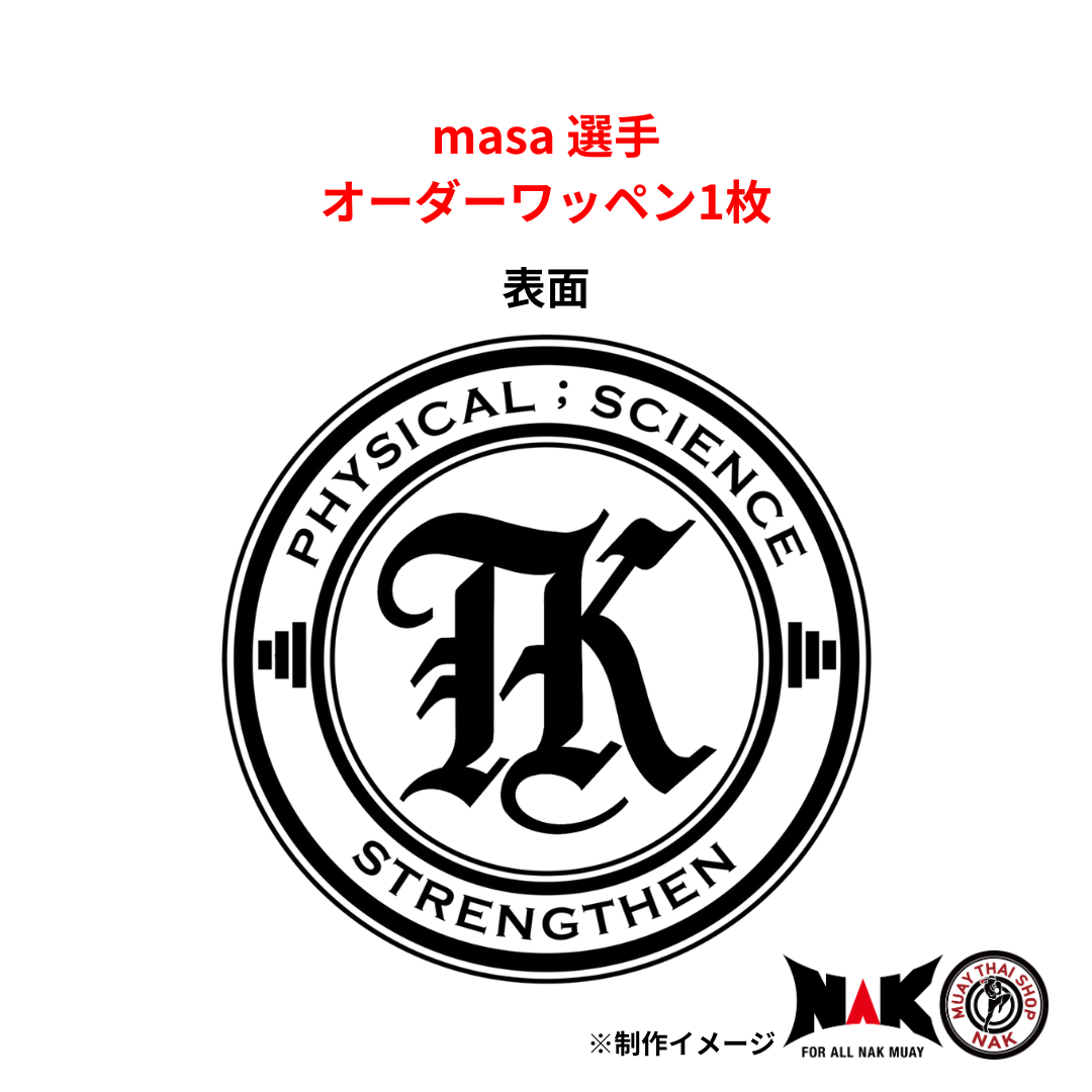 masa 選手 オーダーワッペン 1枚