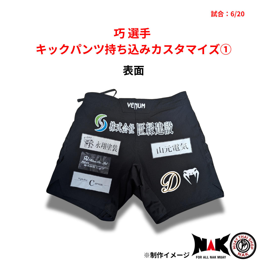 巧 選手 キックパンツ持込カスタマイズ①