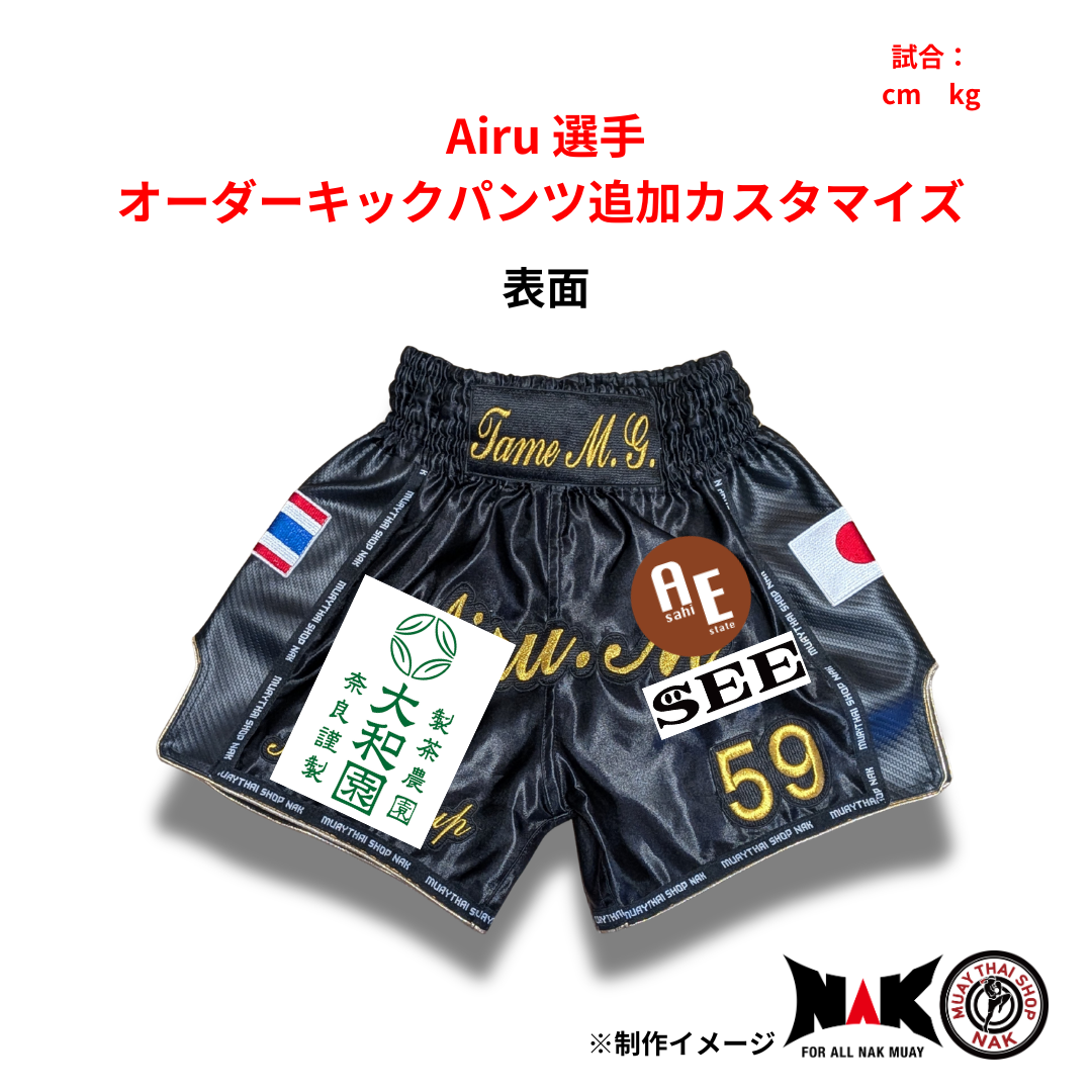 Airu 選手 オーダーキックパンツ 追加カスタマイズ