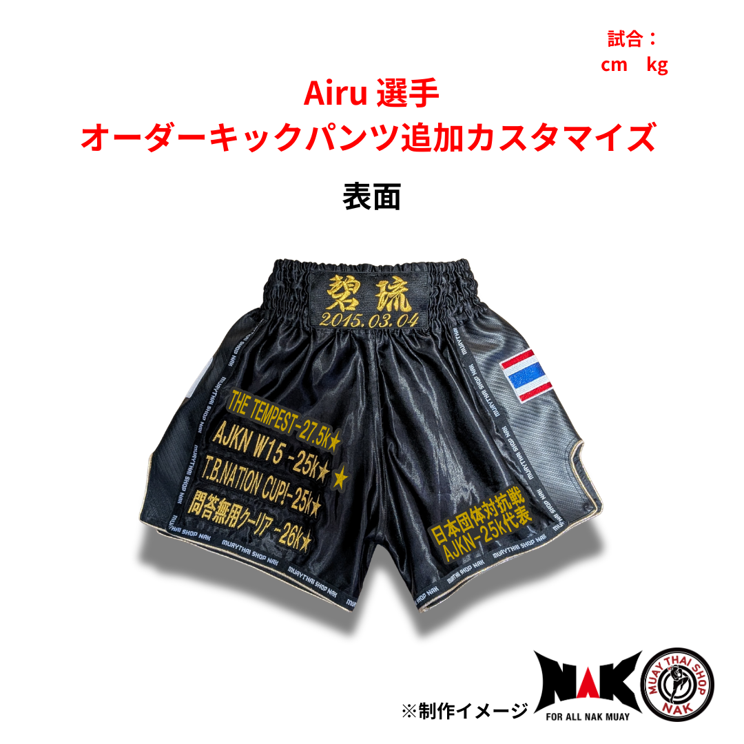 Airu 選手 オーダーキックパンツ 追加カスタマイズ