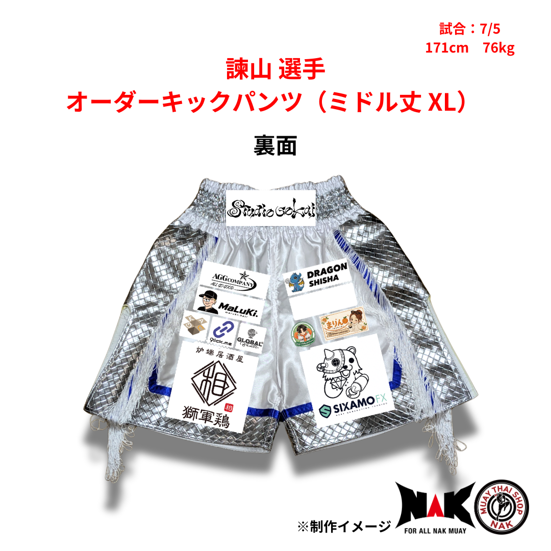 諫山 選手 オーダーキックパンツ（ミドル丈 XL）