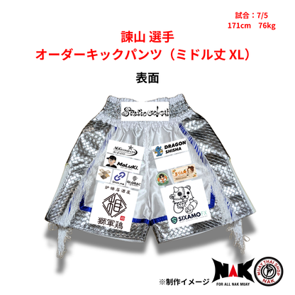 諫山 選手 オーダーキックパンツ（ミドル丈 XL）