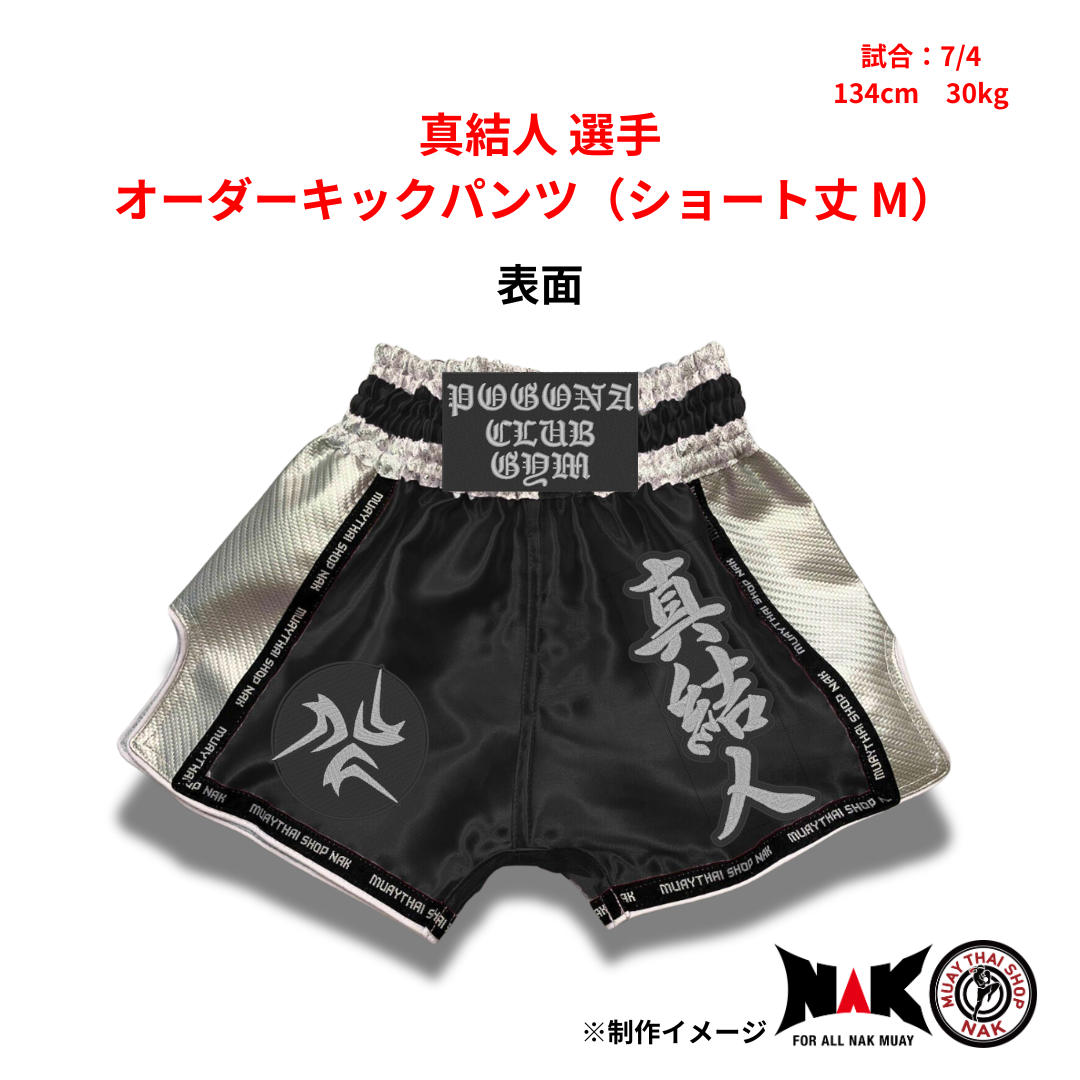 真結人 選手 オーダーキックパンツ（ショート丈 M）