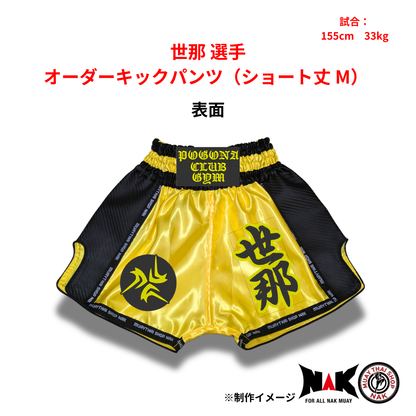 世那 選手 オーダーキックパンツ（ショート丈 M）