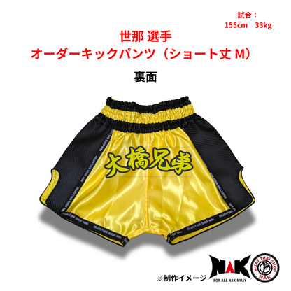 世那 選手 オーダーキックパンツ（ショート丈 M）