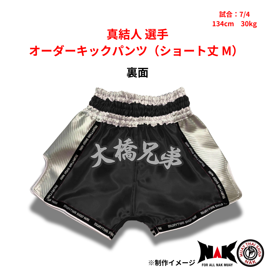 真結人 選手 オーダーキックパンツ（ショート丈 M）