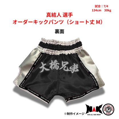 真結人 選手 オーダーキックパンツ（ショート丈 M）