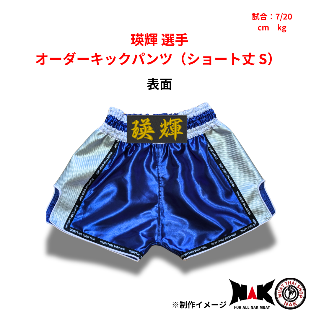 瑛輝 選手 オーダーキックパンツ（ショート丈 S）
