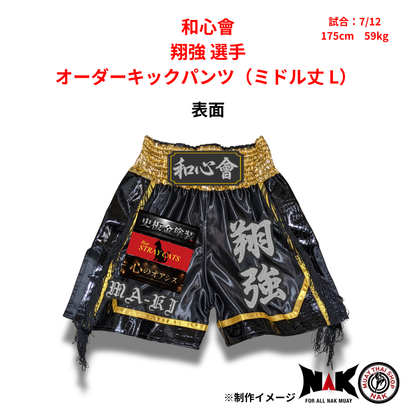 和心會 所属 翔強 選手 オーダーキックパンツ（ミドル丈 L）