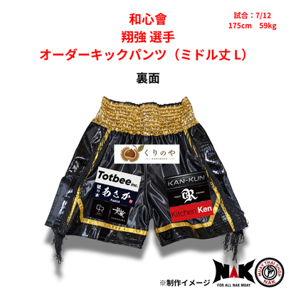 和心會 所属 翔強 選手 オーダーキックパンツ（ミドル丈 L）