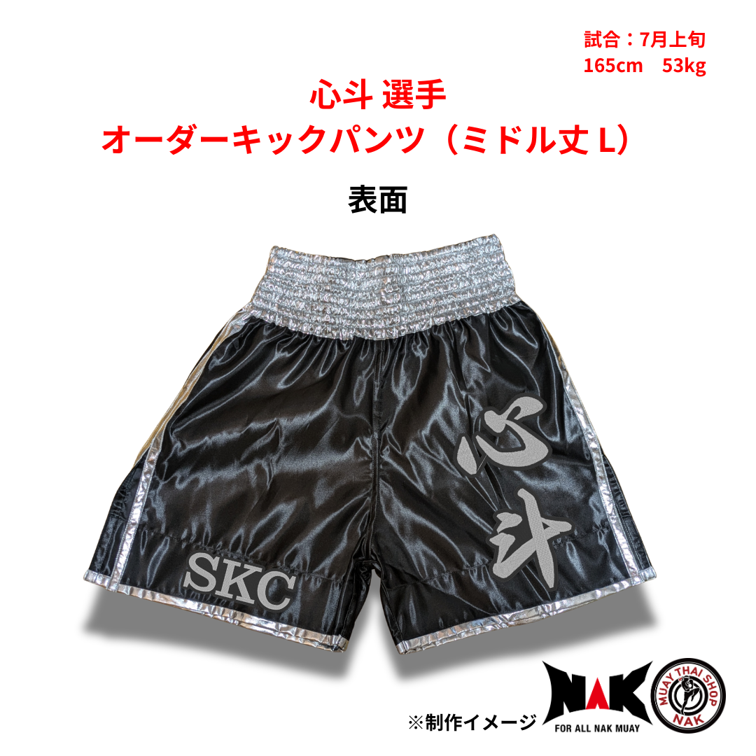 心斗 選手 オーダーキックパンツ（ミドル丈 L）