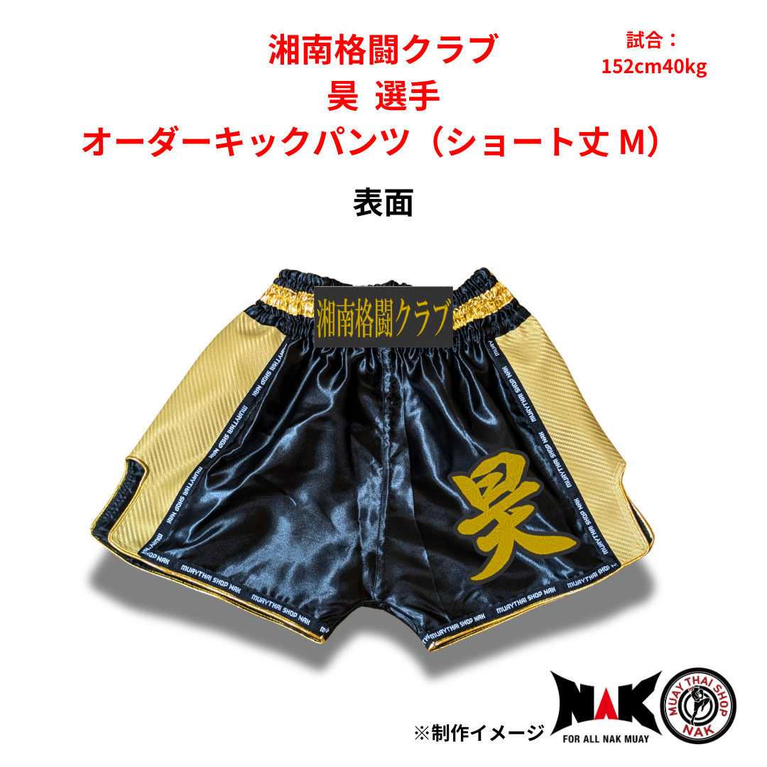 湘南格闘クラブ 所属 昊 選手 オーダーキックパンツ（ショート丈 M）