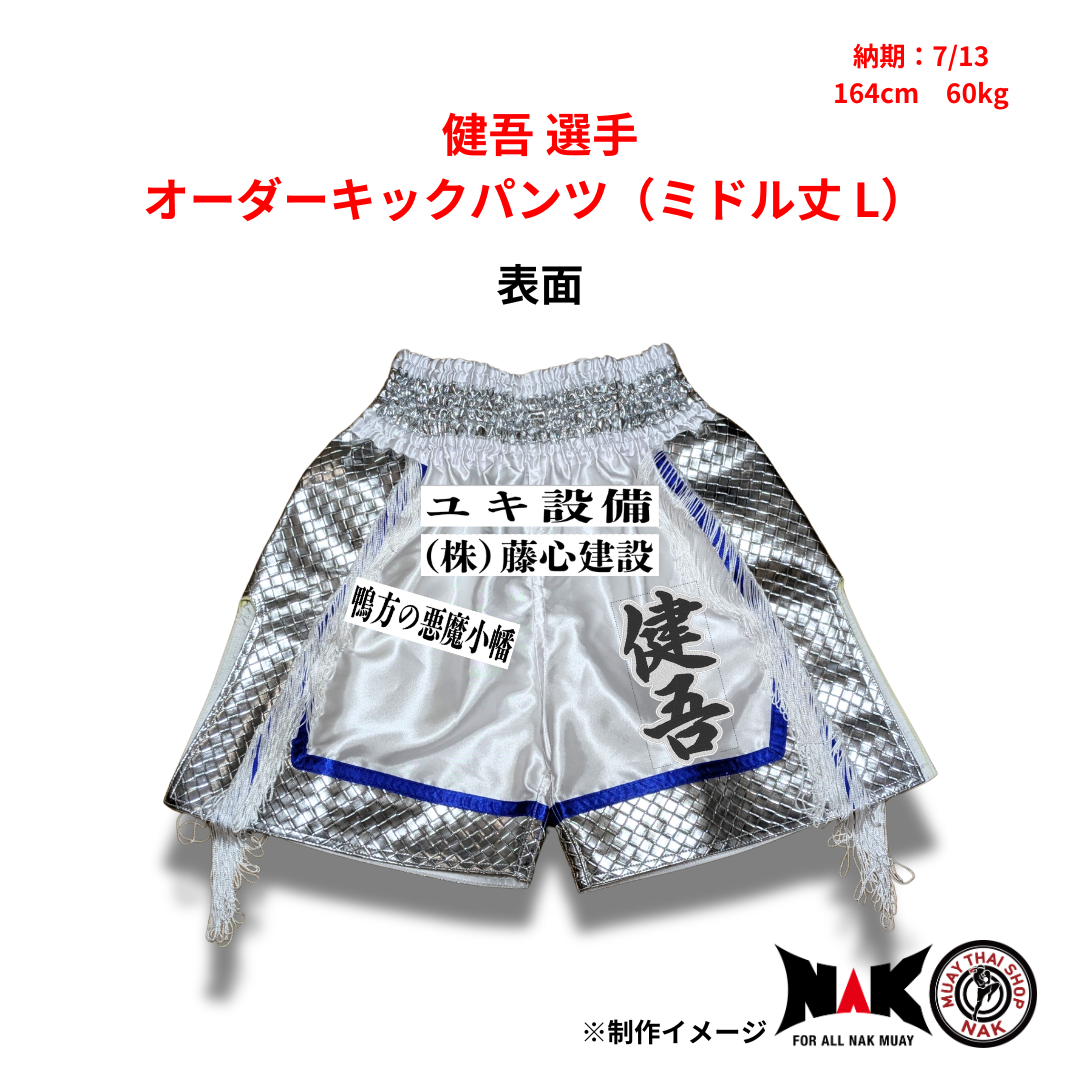 健吾 選手 オーダーキックパンツ（ミドル丈 L）