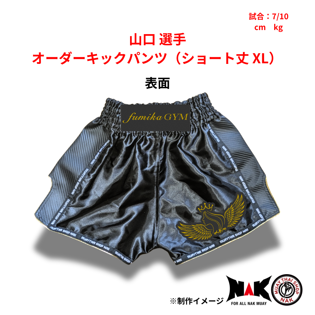 山口 選手 オーダーキックパンツ（ショート丈 XL）