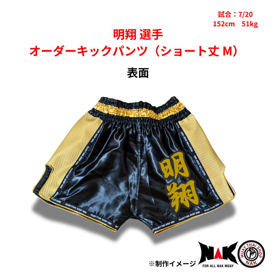 明翔 選手 オーダーキックパンツ（ショート丈 M）