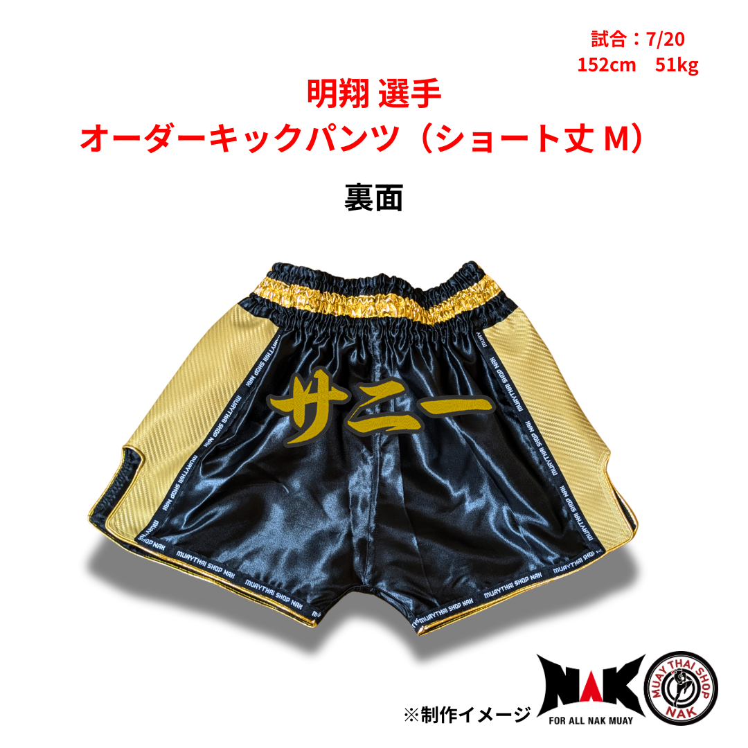 明翔 選手 オーダーキックパンツ（ショート丈 M）